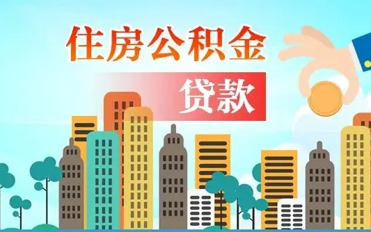 微山爱山东公积金冲还贷怎么办理（微山山东公积金贷款怎么贷）