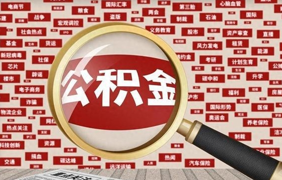 微山黄牛是怎么取公积金的（微山黄牛取公积金收多少手续费）